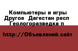 Компьютеры и игры Другое. Дагестан респ.,Геологоразведка п.